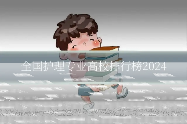 全国护理专业高校排行榜2024