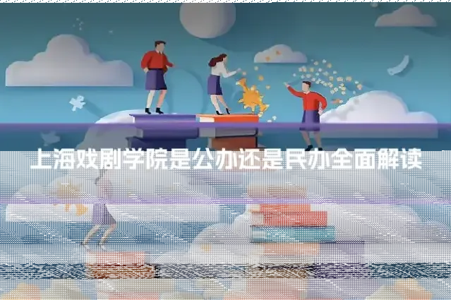 上海戏剧学院是公办还是民办全面解读