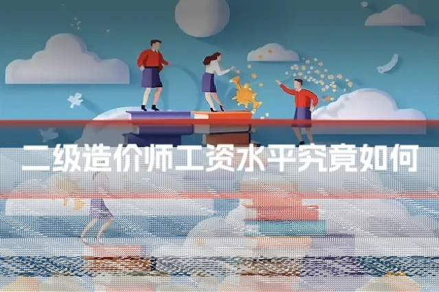 二级造价师工资水平究竟如何