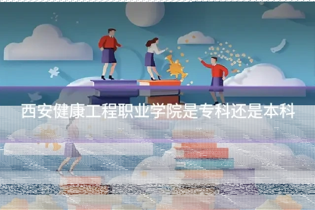 西安健康工程职业学院是专科还是本科