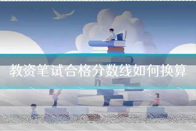 教资笔试合格分数线如何换算