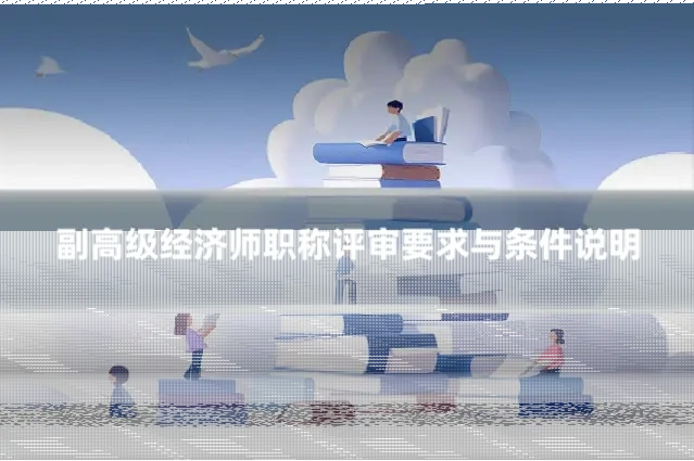 副高级经济师职称评审要求与条件说明