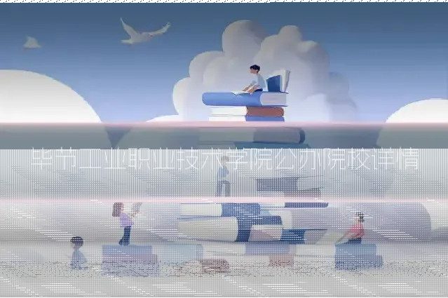 毕节工业职业技术学院公办院校详情