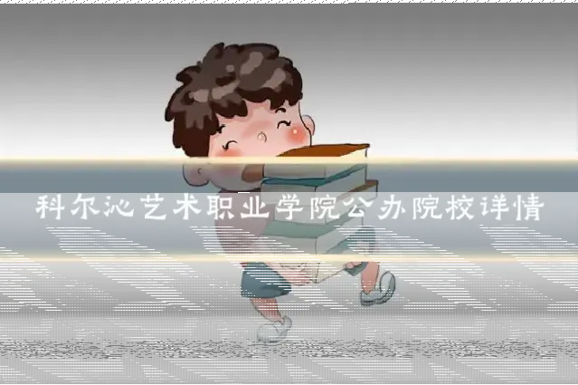 科尔沁艺术职业学院公办院校详情