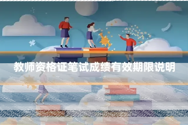 教师资格证笔试成绩有效期限说明