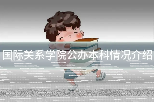 国际关系学院公办本科情况介绍