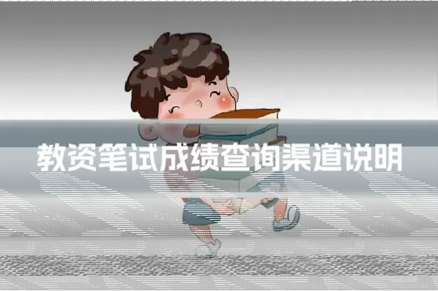 教资笔试成绩查询渠道说明