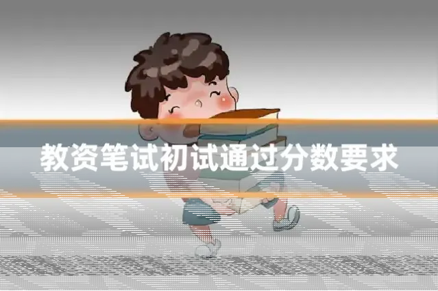 教资笔试初试通过分数要求