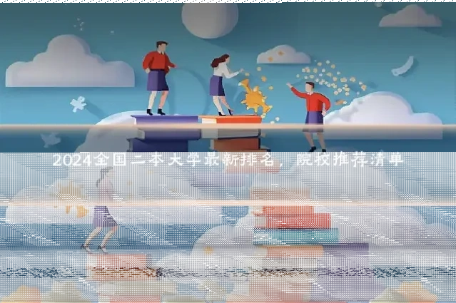 2024全国二本大学最新排名，院校推荐清单