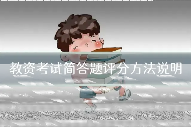 教资考试简答题评分方法说明