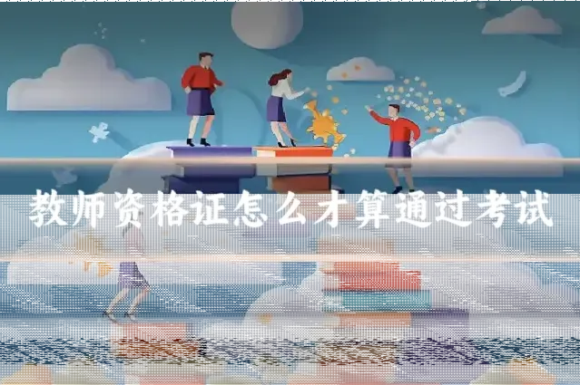 教师资格证怎么才算通过考试