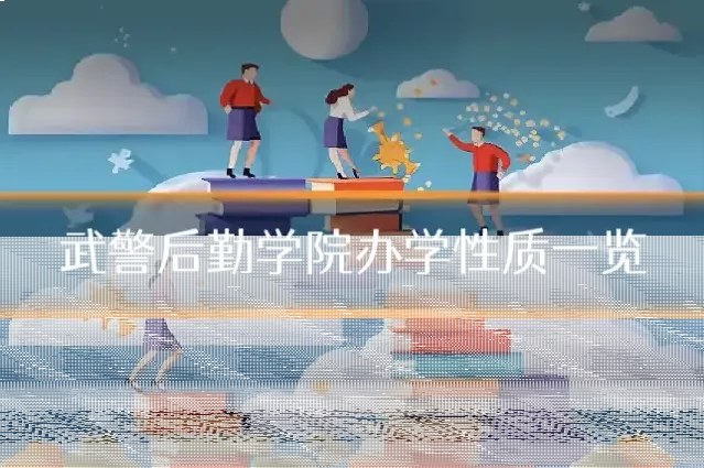 武警后勤学院办学性质一览