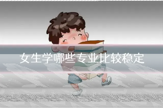 女生学哪些专业比较稳定