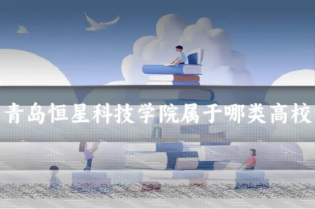 青岛恒星科技学院属于哪类高校