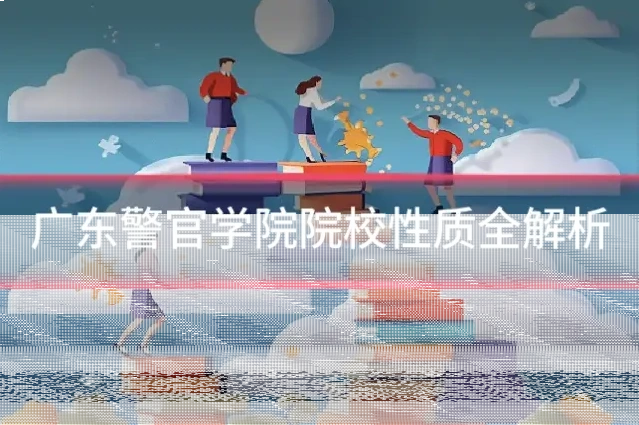 广东警官学院院校性质全解析