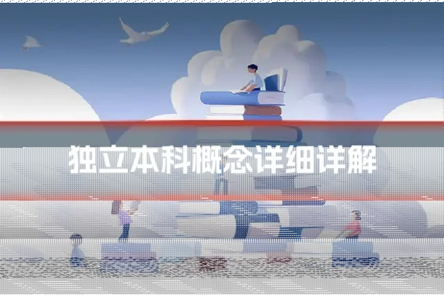 独立本科概念详细详解