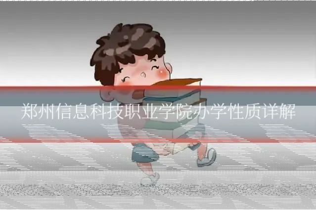郑州信息科技职业学院办学性质详解