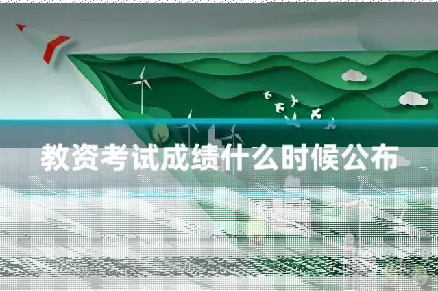 教资考试成绩什么时候公布