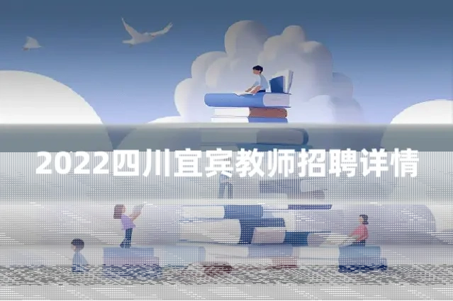 2022四川宜宾教师招聘详情