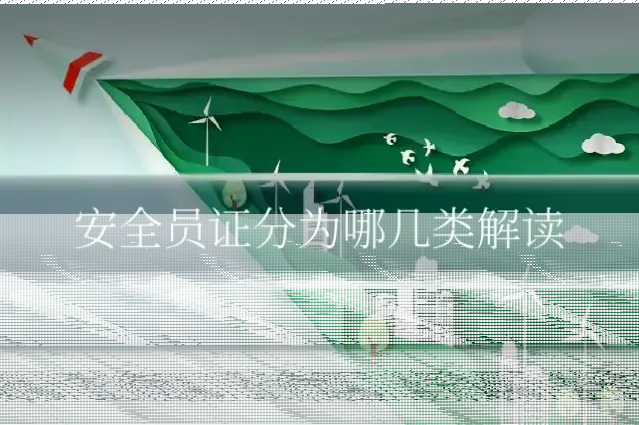 安全员证分为哪几类解读