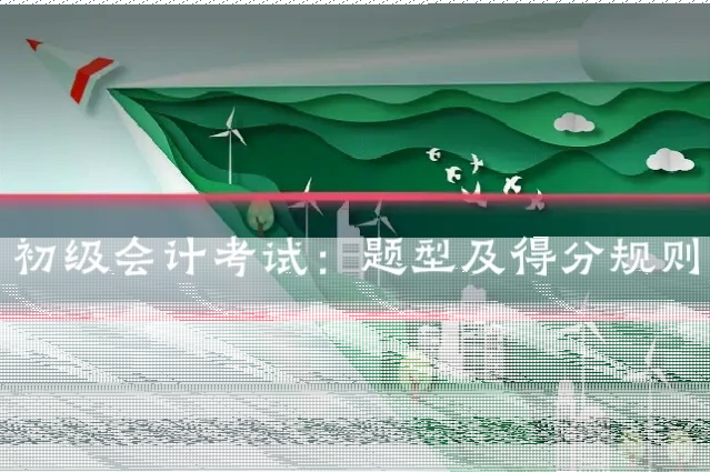 初级会计考试:题型及得分规则