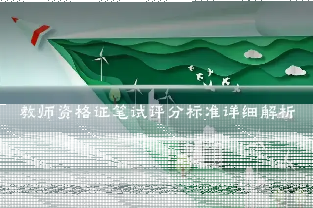教师资格证笔试评分标准详细解析