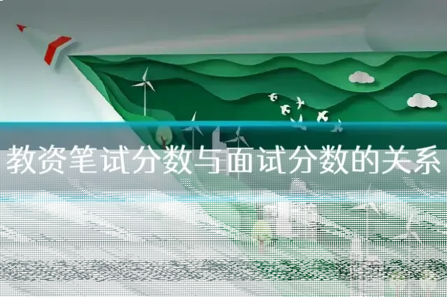 教资笔试分数与面试分数的关系