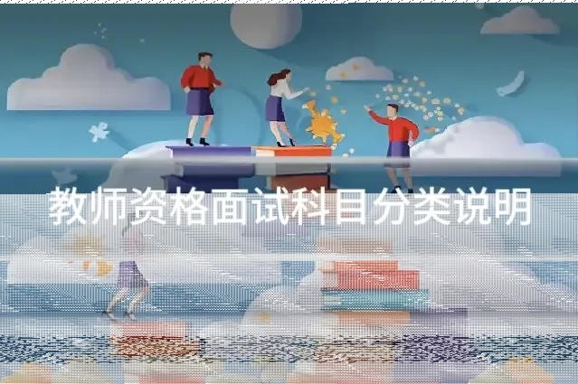 教师资格面试科目分类说明