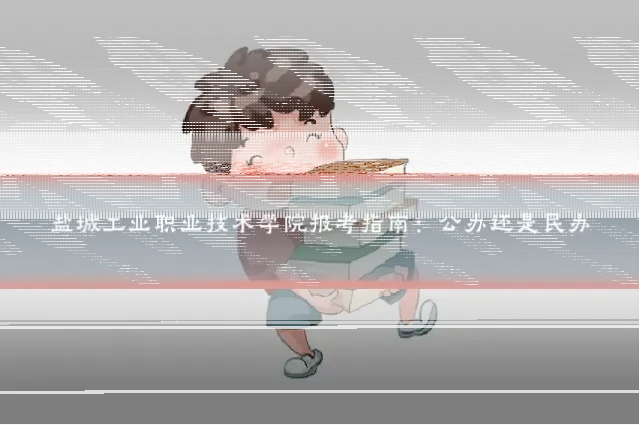 盐城工业职业技术学院报考指南:公办还是民办
