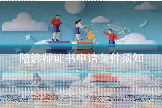 陪诊师证书申请条件须知
