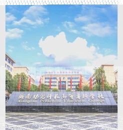 幼儿师范