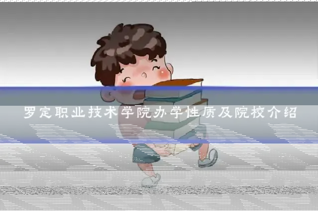 罗定职业技术学院办学性质及院校介绍