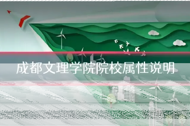 成都文理学院院校属性说明
