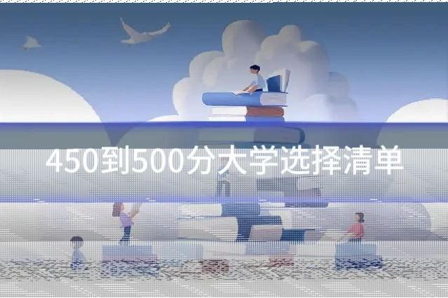 450到500分大学选择清单
