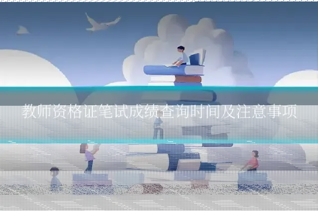 教师资格证笔试成绩查询时间及注意事项