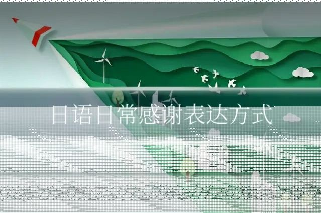 日语日常感谢表达方式