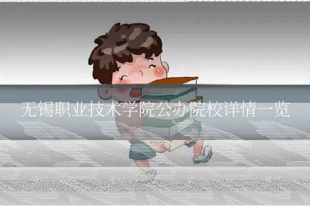 无锡职业技术学院公办院校详情一览