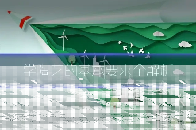 学陶艺的基本要求全解析
