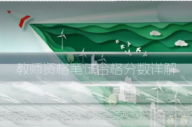 教师资格笔试合格分数详解