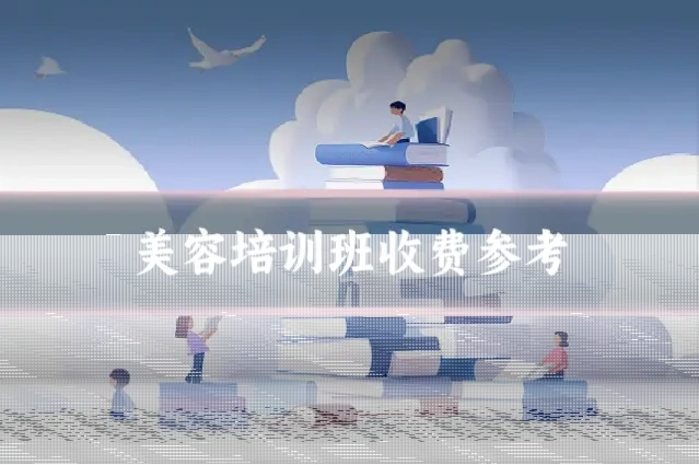 美容培训班收费参考