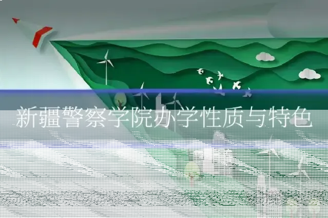 新疆警察学院办学性质与特色