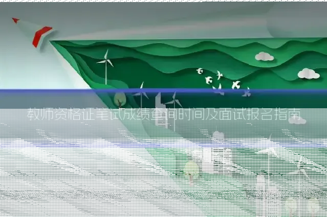教师资格证笔试成绩查询时间及面试报名指南
