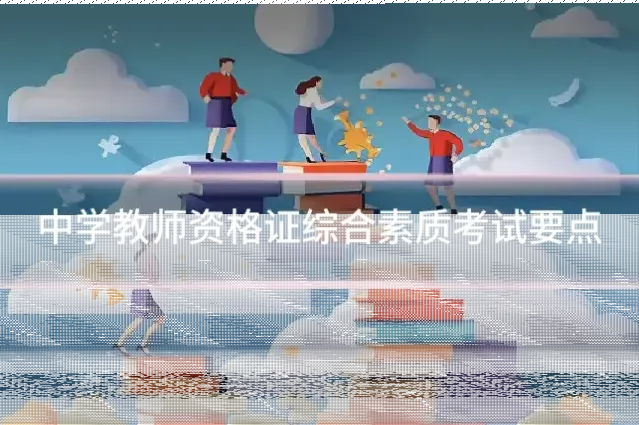 中学教师资格证综合素质考试要点