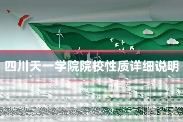 四川天一学院院校性质详细说明