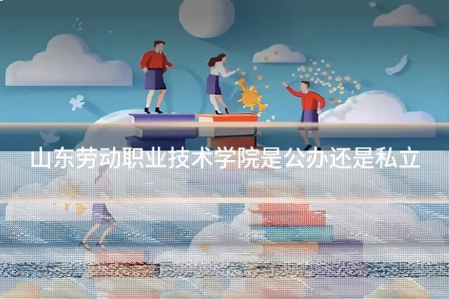 山东劳动职业技术学院是公办还是私立