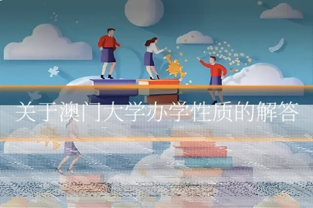 关于澳门大学办学性质的解答
