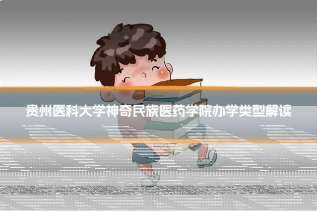 贵州医科大学神奇民族医药学院办学类型解读
