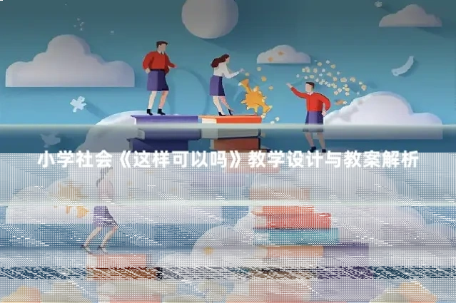 小学社会《这样可以吗》教学设计与教案解析