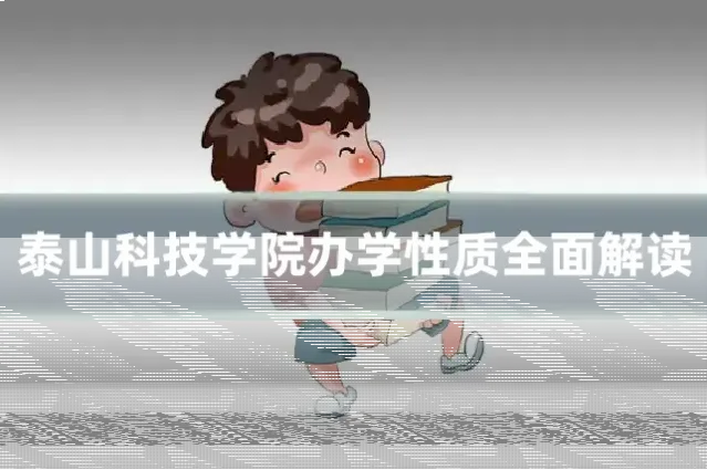 泰山科技学院办学性质全面解读
