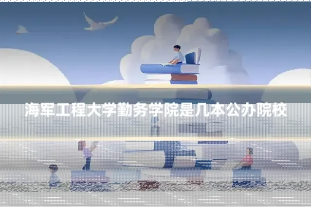 海军工程大学勤务学院是几本公办院校